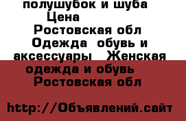 полушубок и шуба › Цена ­ 25 000 - Ростовская обл. Одежда, обувь и аксессуары » Женская одежда и обувь   . Ростовская обл.